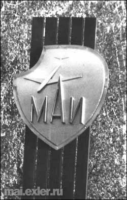 Знак «МАИ», установленный на площади Строителей г. Дивногорска Красноярского края (ок. 1970 г., снимок 1970-х гг.)
