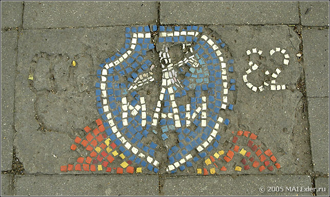 Мозаика «МАИ» на пешеходной дорожке. Москва, Кронштадтский бульвар, близ дома 24, корпус 1. ССО МАИ (1982 г., снимок 2005 г.)
