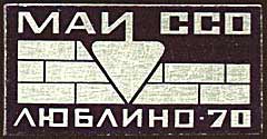 ССО МАИ «Люблино-70» (1970 г.)