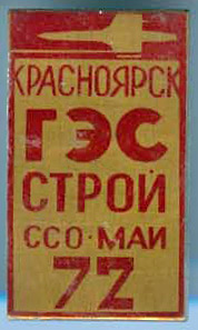 ССО МАИ «КрасноярскГЭСстрой-72» (1972 г.)
