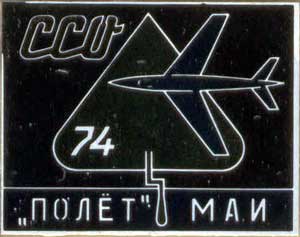 ССО МАИ «Полет-74» (1974 г.)