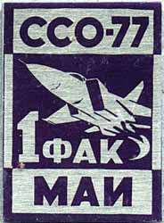 ССО МАИ «1 факультет-77» (1977 г.)