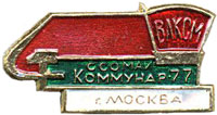 ССО МАИ «Коммунар-77» (1977 г.)