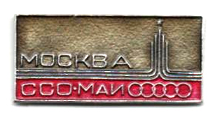 ССО МАИ «Москва-80» (1980 г.)