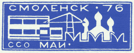 ССО МАИ «Смоленск-76» (1976 г.)